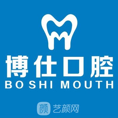 深圳博仕口腔门诊部