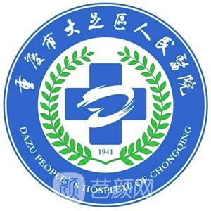 重庆市大足区人民医院整形科