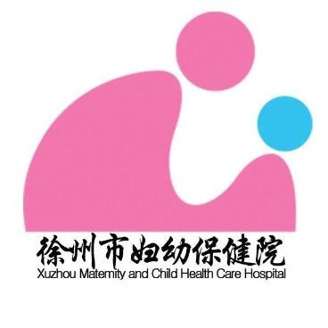 徐州市妇幼保健院整形科