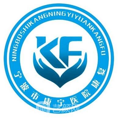 宁波市康宁医院口腔科