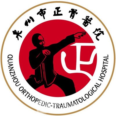 泉州市正骨医院整形科