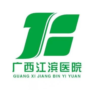 广西壮族自治区江滨医院整形科