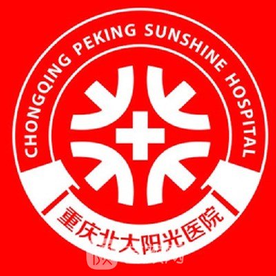 重庆北大阳光医院整形科