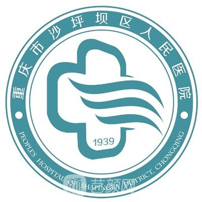 重庆市沙坪坝区人民医院整形科