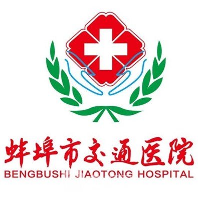 蚌埠市交通医院口腔科