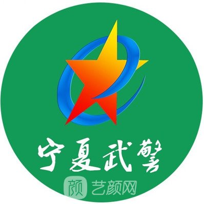 武警宁夏总队医院整形科