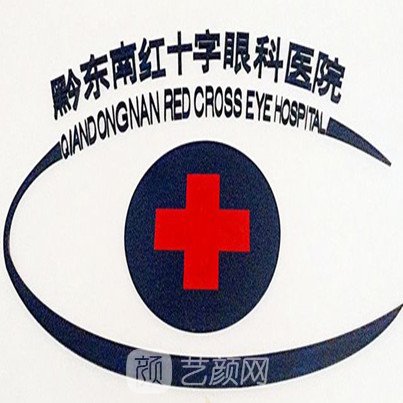 黔东南红十字眼科医院
