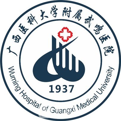 广西医科大学附属武鸣医院整形科