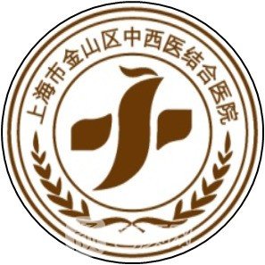 金山区中西医结合医院口腔科
