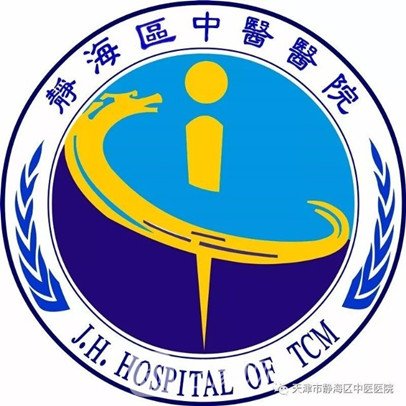 天津市静海区中医医院整形科