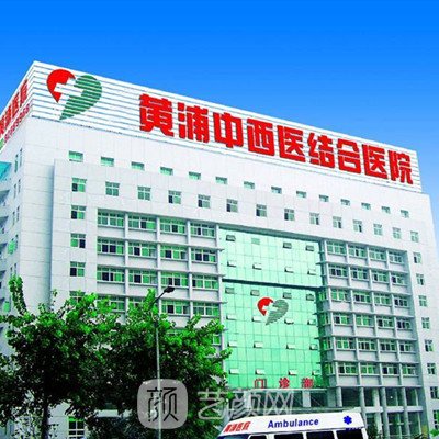 上海市黄浦区中西医结合医院口腔科