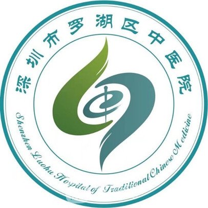 深圳市罗湖区中医院整形科