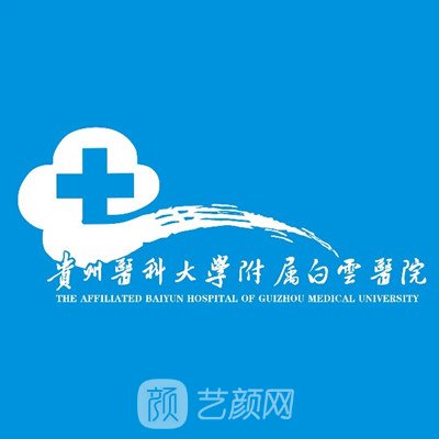 贵州医科大学附属白云医院皮肤科