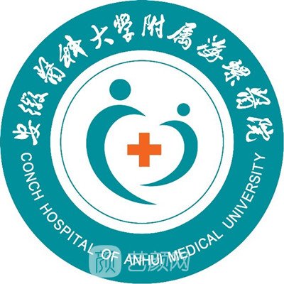 安徽医科大学附属海螺医院口腔科