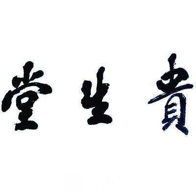 哈尔滨贵生堂中医医院口腔科