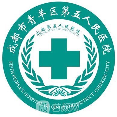 成都市青羊区第五人民医院整形科