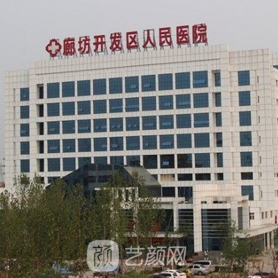 廊坊经济技术开发区人民医院口腔科