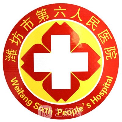 潍坊市第六人民医院口腔科