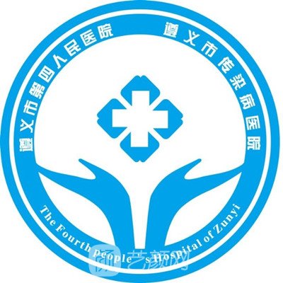 遵义市第四人民医院皮肤科