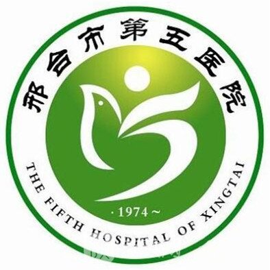 邢台市第五医院整形科