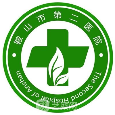 鞍山市第二医院口腔科