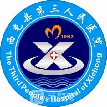 西充县第三人民医院口腔科