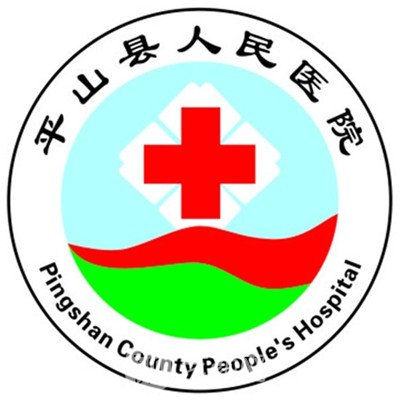 平山县人民医院皮肤科