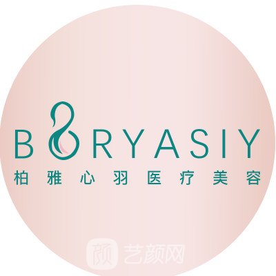 成都柏雅心羽医疗美容诊所