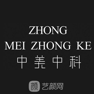 重庆中美中科医疗美容门诊部