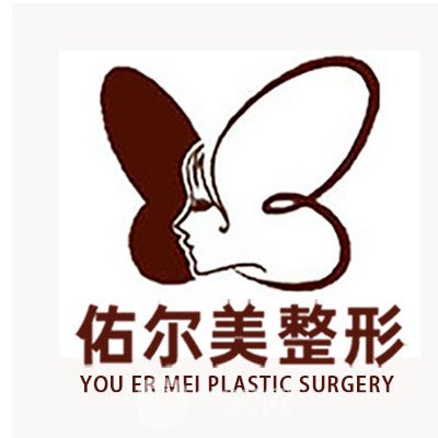 郑州佑尔美医疗美容门诊部