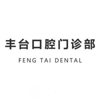 北京丰台口腔门诊部