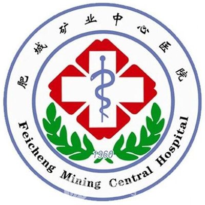 肥城矿业中心医院口腔科