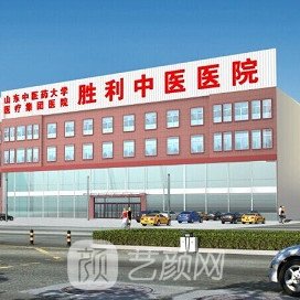 东营胜利中医医院整形科