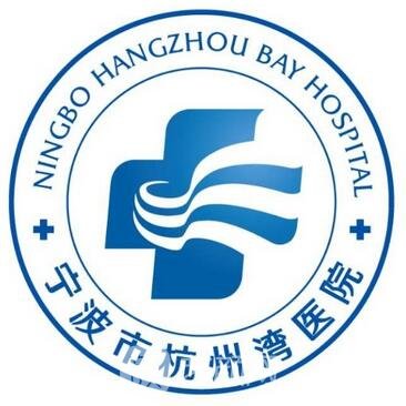 宁波市杭州湾医院整形科