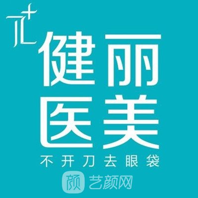 广州健丽医疗美容门诊部