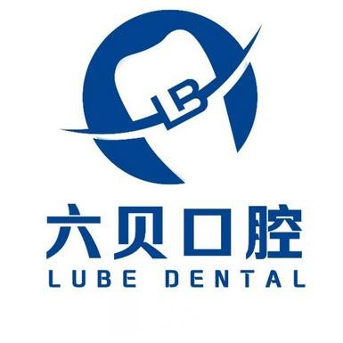 南京江宁六贝口腔门诊部