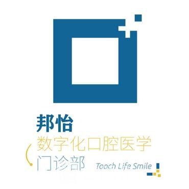 沈阳沈河邦怡口腔门诊部