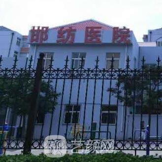 邯郸纺织职工总医院整形科