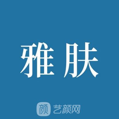 长沙雅肤美肤医疗美容门诊部