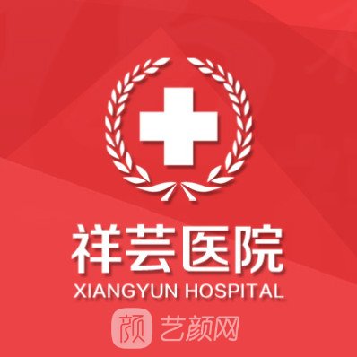 沈阳祥芸皮肤医院医疗美容科