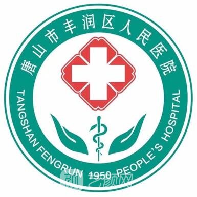 唐山市丰润区人民医院口腔科