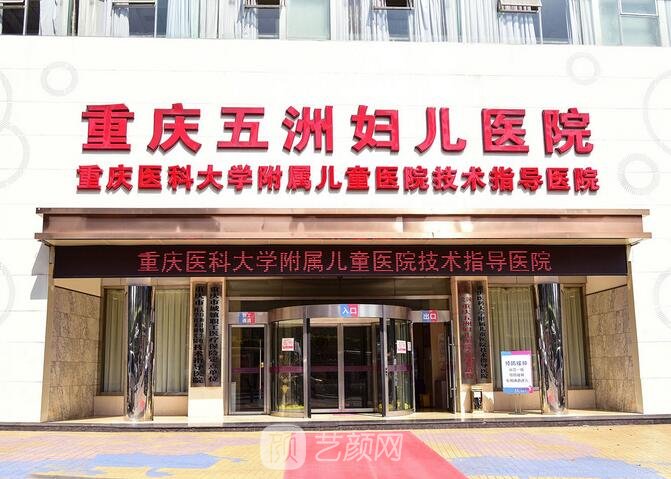 重庆五洲妇儿医院整形科