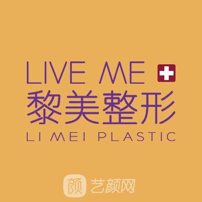 新疆黎美医疗美容医院