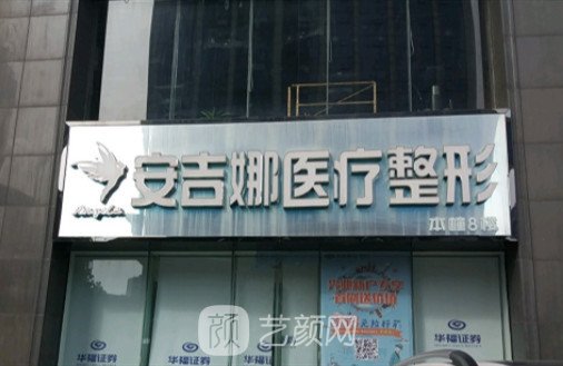 长沙安吉娜医疗美容门诊部