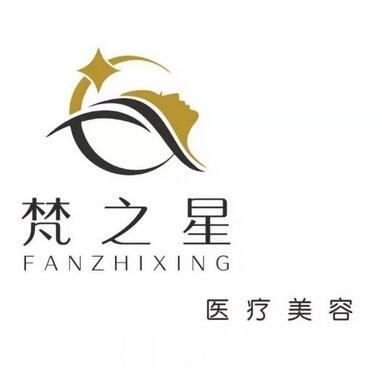 西安梵之星医疗美容门诊部