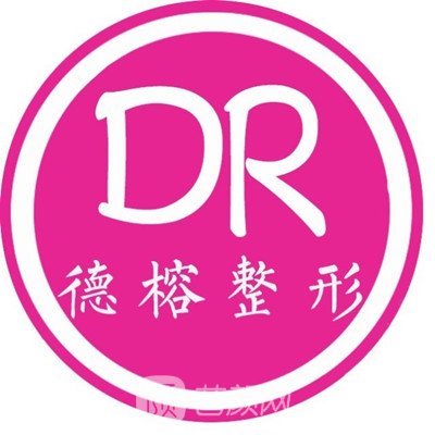 河南德榕医疗美容诊所
