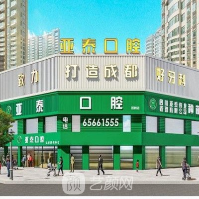 成都亚泰天使口腔门诊部