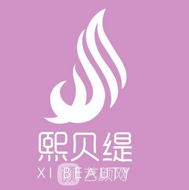 张家港熙贝缇医疗美容诊所