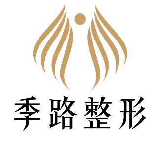 沈阳季路医疗美容诊所