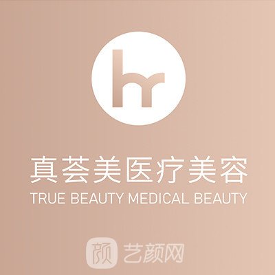 山东真荟美医疗美容门诊部
